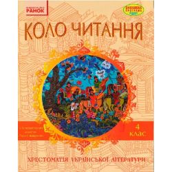 Коло читання. Хрестоматія української літератури. 4 клас