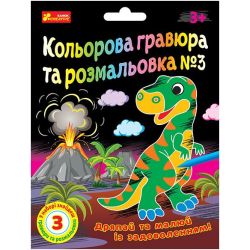 Кольорова гравюра та розмальовка №3 (для хлопців)