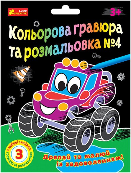 Кольорова гравюра та розмальовка №4 (для хлопців)