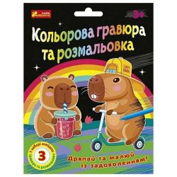 Кольорова гравюра та розмальовка. Капібари