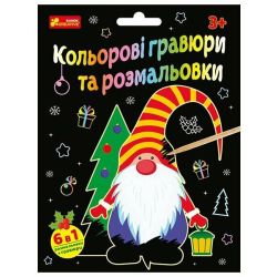 Кольорові гравюри та розмальовки. Новий рік