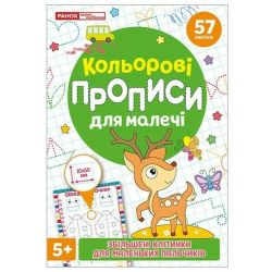 Кольорові прописи для малечі зі збільшеними клітинками