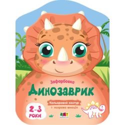 Кольорові зафарбовки. Динозаврик