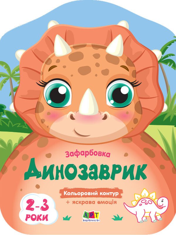 Кольорові зафарбовки. Динозаврик