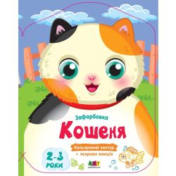 Кольорові зафарбовки. Кошеня