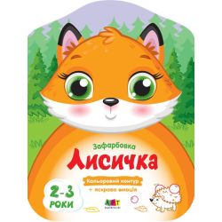 Кольорові зафарбовки. Лисичка
