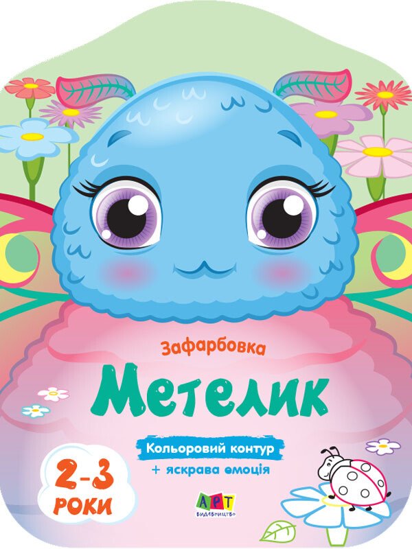 Кольорові зафарбовки. Метелик