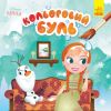 Кольоровий БУЛЬ. Disney Маля. Крижане серце