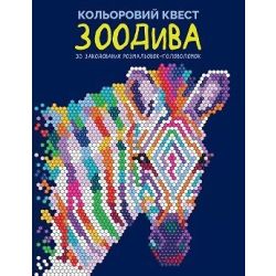 Кольоровий квест. ЗооДива
