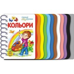 Кольори. Перші кроки