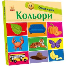 Кольори. Смарт-книги
