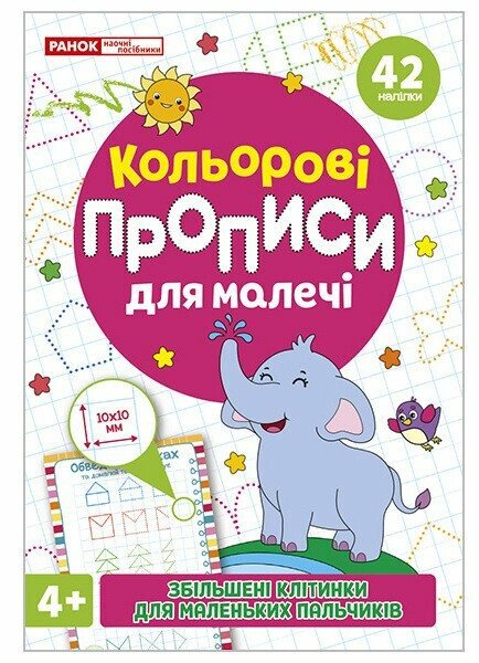 Кольрові прописи для малечі зі збільшеними клітинками 4+