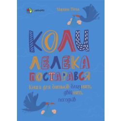 Коли лелека постарався. Книга для батьків близнят, двійнят, погодків