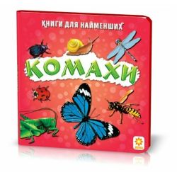 Комахи. Книжка для найменших