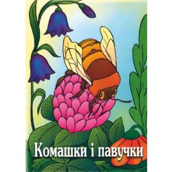 Комашки і павучки. Вірші для дітей