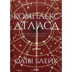 Комплекс Атласа (книга 3) / Блейк Олівія / КСД