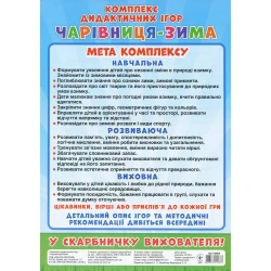Комплекс дидактичних ігор. Чарівниця-зима