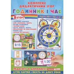 Комплекс дидактичних ігор. Годинник і час. 8 ігор