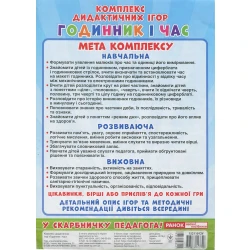 Комплекс дидактичних ігор. Годинник і час. 8 ігор