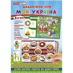 Комплекс дидактичних ігор. Моя Україна