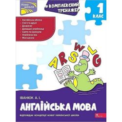 Комплексний тренажер. Англійська мова. 1 клас / Іванюк А. / АССА