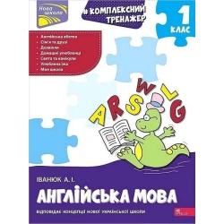 Комплексний тренажер. Англійська мова. 1 клас / Іванюк А. / АССА
