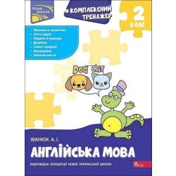 Комплексний тренажер. Англійська мова. 2 клас / АССА