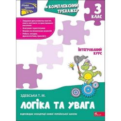 Комплексний тренажер. Логіка та увага. 3 клас / Квартник Т. / АССА
