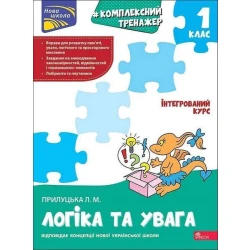 Комплексный тренажер. Логика и внимание. 1 класс / Квартник Т. / АССА