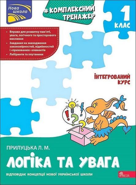 Комплексный тренажер. Логика и внимание. 1 класс / Квартник Т. / АССА