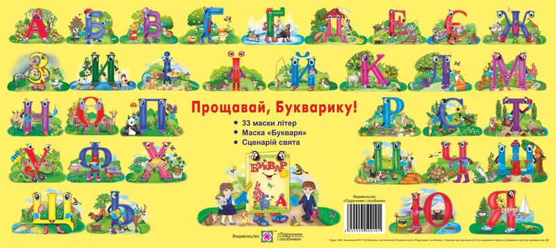 Комплект для проведення свята “Прощавай, Букварику!”