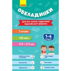Комплект обкладинок до підручників. 1-4 класи