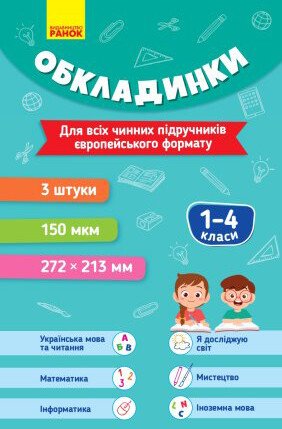 Комплект обкладинок до підручників. 1-4 класи