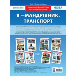 Комплект плакатів А2 "Я - мандрівник. Транспорт"