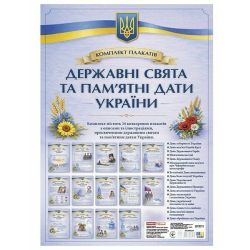 Комплект плакатів «Державні свята та пам’ятні дати України»