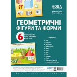 Комплект плакатів “Геометричні фігури та форми”