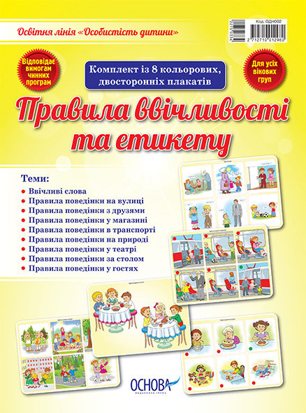 Комплект плакатів «Правила ввічливості та етикету»