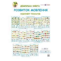 Комплект плакатів: Розвиток мовлення + методичні рекомендації