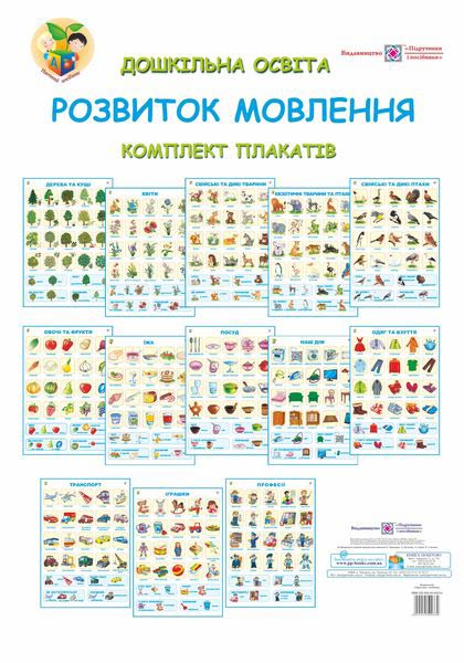 Комплект плакатів: Розвиток мовлення + методичні рекомендації Комплект плакатів: Розвиток мовлення + методичні рекомендації