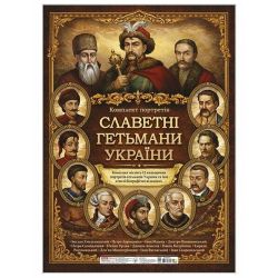 Комплект плакатів «Славетні гетьмани України»