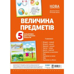 Комплект плакатів «Величина предметів (колір, довжина, ширина, висота)»