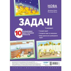 Комплект плакатів «Задачі»