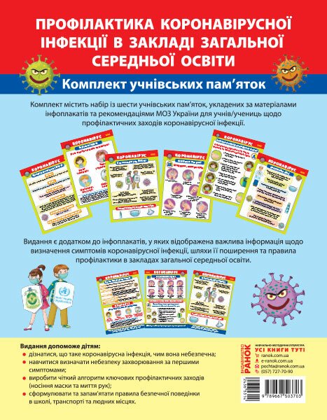 Комплект учнівських пам'яток. Профілактика коронавірусної інфекції в закладі загальної середньої освіти