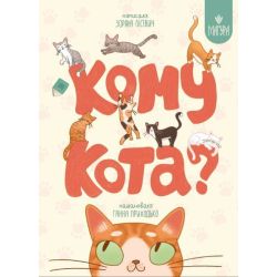 Кому кота? / Лісевич З. / МАГУРА