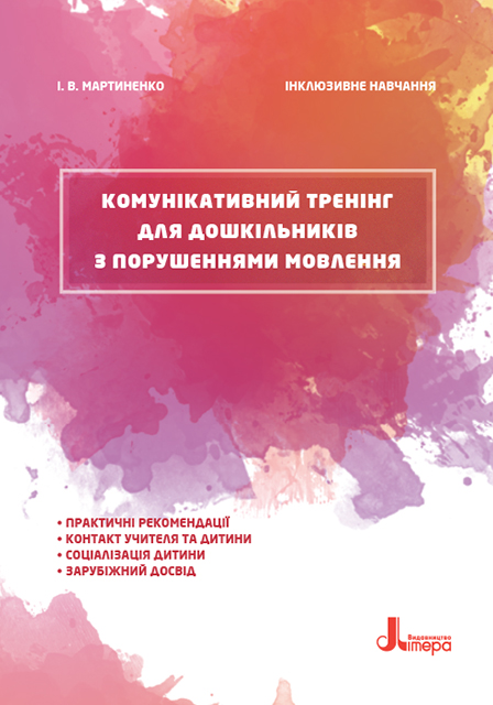 Комунікативний тренінг для дошкільників з порушеннями мовлення Інклюзивне навчання