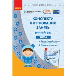 Конспекти інтегрованих занять: ранній вік. Зима. Серія «Сучасна дошкільна освіта»
