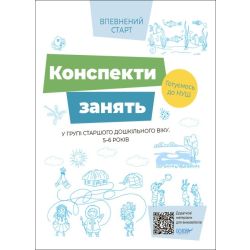 Конспекти занять у групі старшого дошкільного віку. 5–6 років