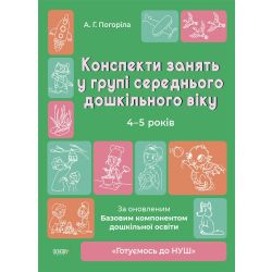 Конспекти занять в групі старшого дошкільного віку. 4-5 років