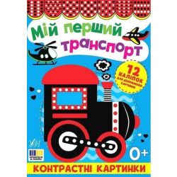 Контрастні картинки. Мій перший транспорт / УЛА