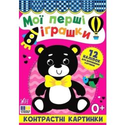 Контрастні картинки. Мої перші іграшки / УЛА